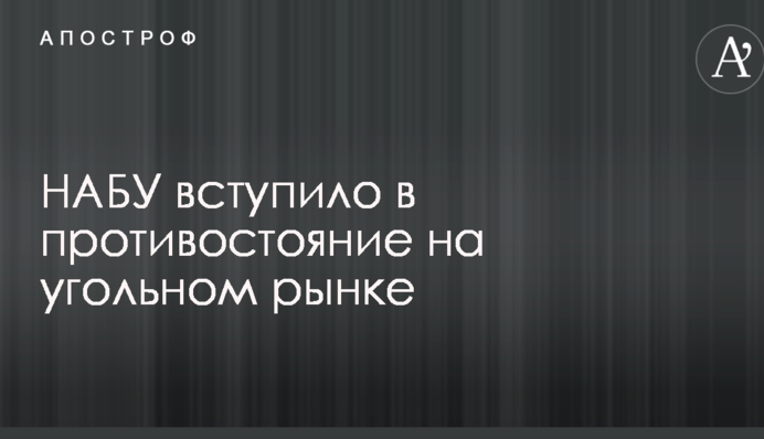 НАБУ вступило в противостояние на угольном рынке