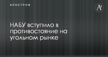 НАБУ вступило в противостояние на угольном рынке