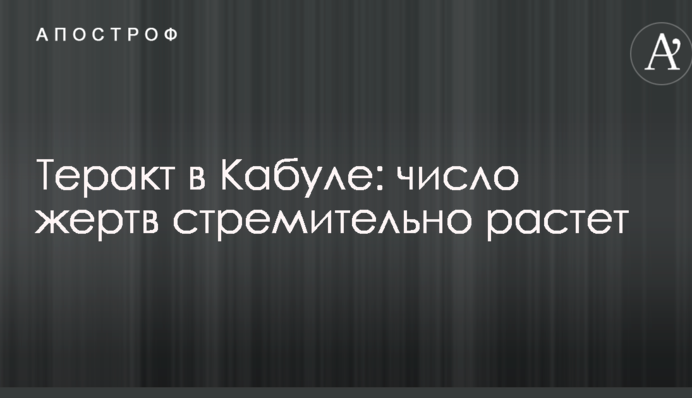 Теракт в Кабулі: число жертв стрімко зростає