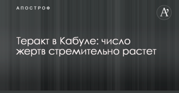 Теракт в Кабулі: число жертв стрімко зростає