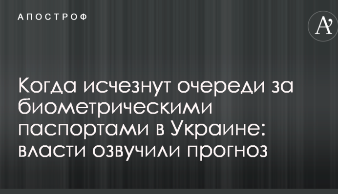 Коли зникнуть черги за біометричними паспортами в Україні: влада озвучила прогноз