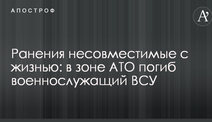 Поранення несумісні з життям: в зоні АТО загинув боєць ЗСУ