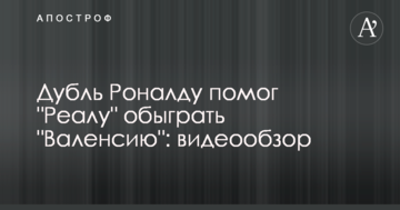 Дубль Роналду допоміг "Реалу" обіграти "Валенсію": відеоогляд