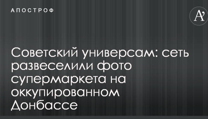 Радянський універсам: мережу розвеселили фото супермаркету на окупованому Донбасі