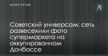 Радянський універсам: мережу розвеселили фото супермаркету на окупованому Донбасі