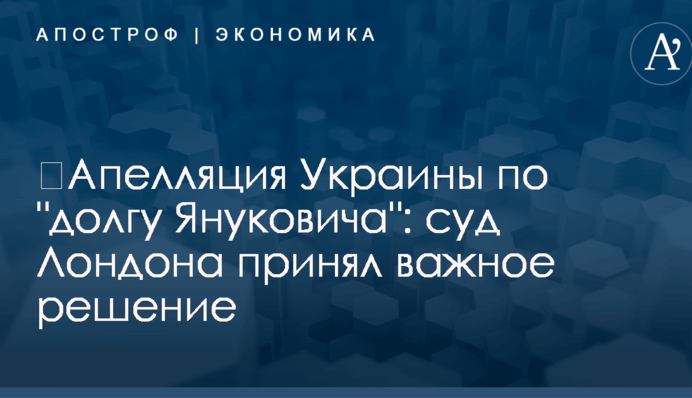 ​Апелляция Украины по "долгу Януковича": суд Лондона принял важное решение
