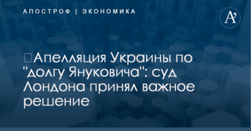 ​Апелляция Украины по "долгу Януковича": суд Лондона принял важное решение