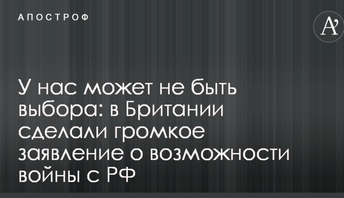 У нас может не быть выбора: в Британии сделали громкое заявление о возможности войны с РФ