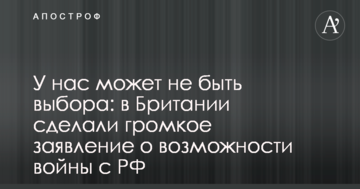 У нас може не бути вибору: в Британії зробили гучну заяву про можливість війни з РФ