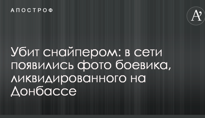 Убит снайпером: в сети появились фото боевика, ликвидированного на Донбассе