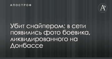Убитий снайпером: в мережі з'явилися фото бойовика, ліквідованого на Донбасі