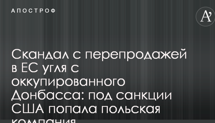 Скандал з перепродажем в ЄС вугілля з окупованого Донбасу: під санкції США потрапила польська компанія