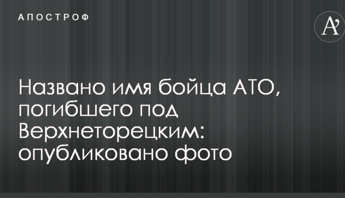 Названо ім'я бійця АТО, який загинув під Верхньоторецьким: опубліковано фото