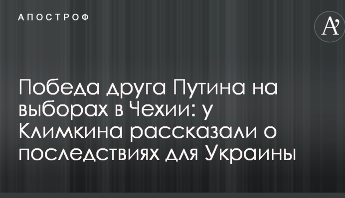 Победа друга Путина на выборах в Чехии: у Климкина рассказали о последствиях для Украины