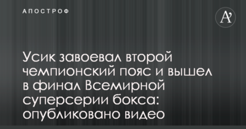 Усик завоював другий чемпіонський пояс і вийшов у фінал Всесвітньої суперсерії боксу: опубліковано відео