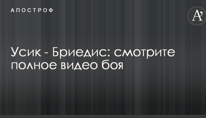Усик - Бриедис: полное видео боя