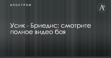 Усик - Брієдіс: повне відео бою