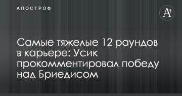 Найважчі 12 раундів в кар'єрі: Усик прокоментував перемогу над Брієдісом