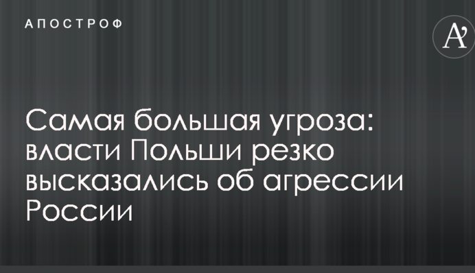 Самая большая угроза: власти Польши резко высказались об агрессии России