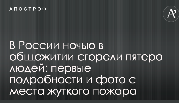 У Росії вночі в гуртожитку згоріли п'ятеро людей: перші подробиці і фото з місця жахливої пожежі