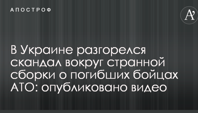 В Україні розгорівся скандал навколо дивної збірки про загиблих бійців АТО: опубліковано відео