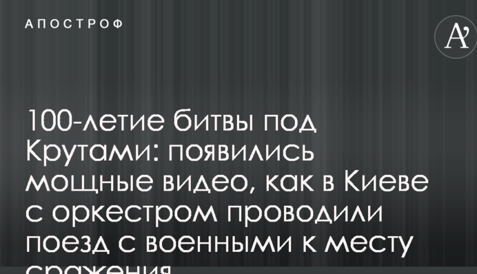 100-річчя битви під Крутами: з'явилися потужні відео, як в Києві з оркестром проводили поїзд з військовими до місця бою