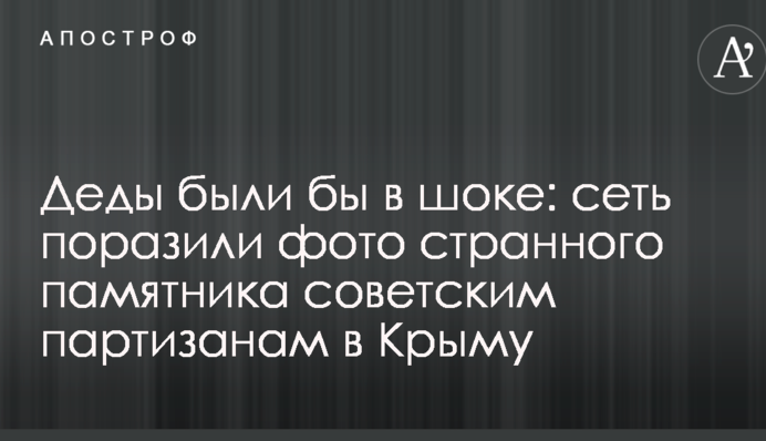Діди були б в шоці: мережу вразили фото дивного пам'ятника радянським партизанам в Криму