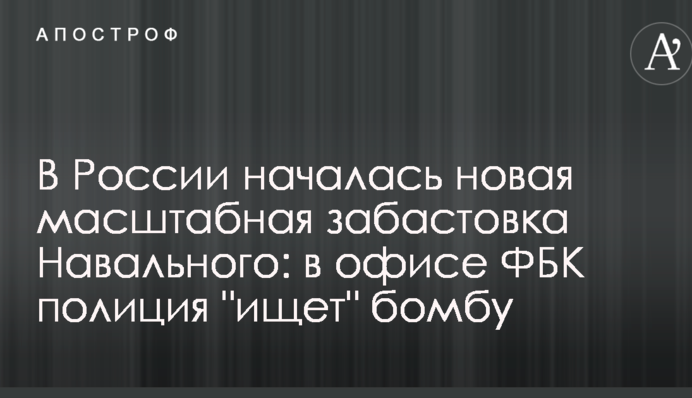 В России началась новая масштабная забастовка Навального: в офисе ФБК полиция 