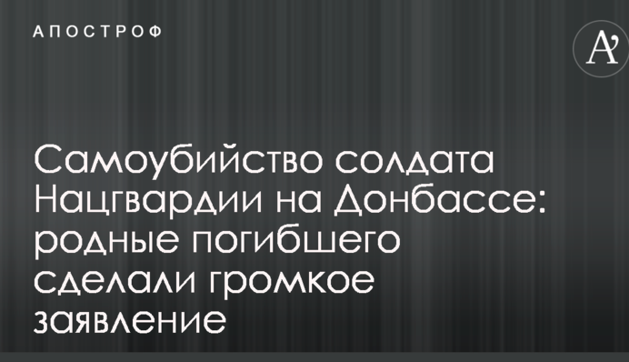 Самоубийство солдата Нацгвардии на Донбассе: родные погибшего сделали громкое заявление