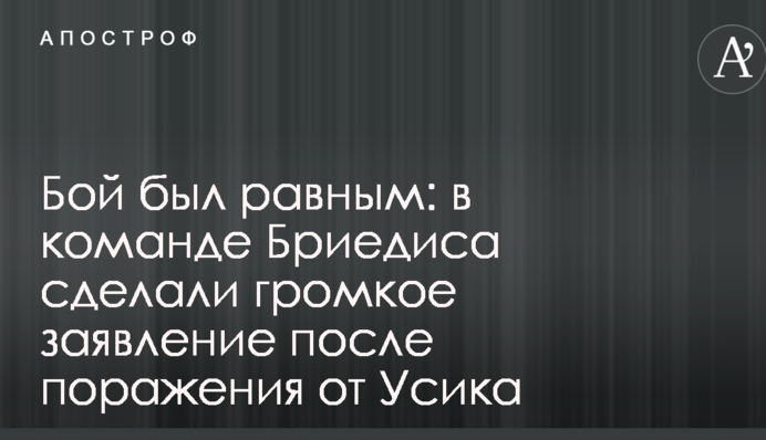 Бій був рівним: в команді Брієдіса зробили гучну заяву після поразки від Усика
