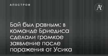 Бій був рівним: в команді Брієдіса зробили гучну заяву після поразки від Усика