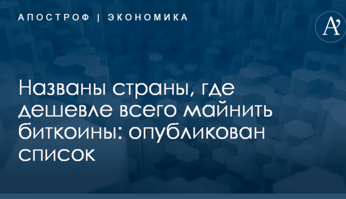Названы страны, где дешевле всего майнить биткоины: опубликован список