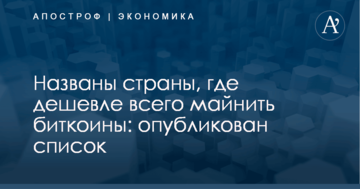 Названы страны, где дешевле всего майнить биткоины: опубликован список