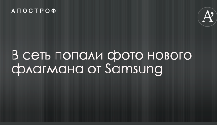 В мережу потрапили фото нового флагмана від Samsung