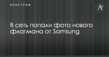 В мережу потрапили фото нового флагмана від Samsung