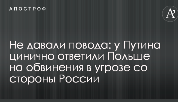 Не давали повода: у Путина цинично ответили Польше на обвинения в угрозе со стороны России