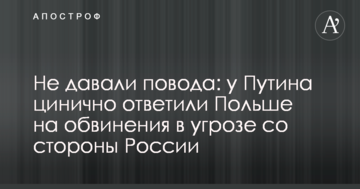 Не давали приводу: у Путіна цинічно відповіли Польщі на звинувачення в загрозі з боку Росії
