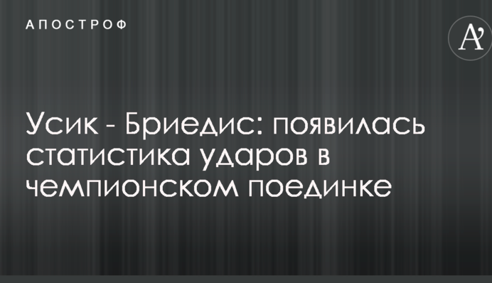 Усик - Брієдіс: з'явилася статистика ударів у чемпіонському поєдинку