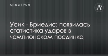 Усик - Брієдіс: з'явилася статистика ударів у чемпіонському поєдинку
