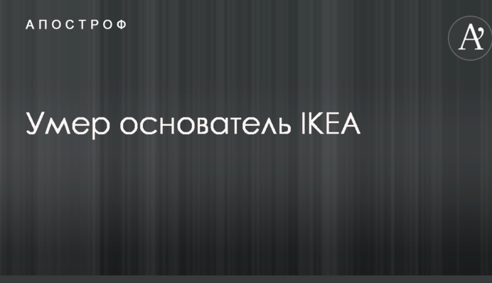Помер засновник IKEA