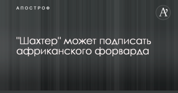 "Шахтар" може підписати африканського форварда
