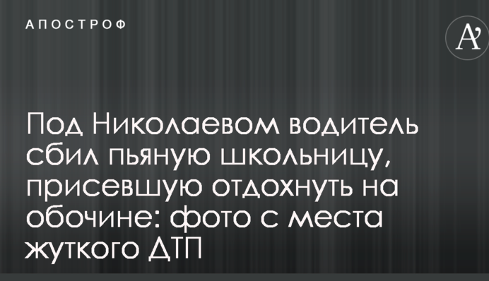 Під Миколаєвом водій збив п'яну школярку, яка присіла відпочити на узбіччі: фото з місця жахливої ДТП