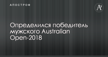Определился победитель мужского Australian Open-2018