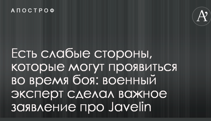 Є слабкі сторони, які можуть проявитися під час бою: військовий експерт зробив важливу заяву про Javelin