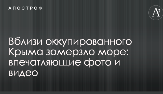 Поблизу окупованого Криму замерзло море: вражаючі фото і відео