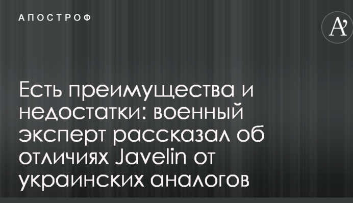 Є переваги і недоліки: військовий експерт розповів про відмінності Javelin від українських аналогів