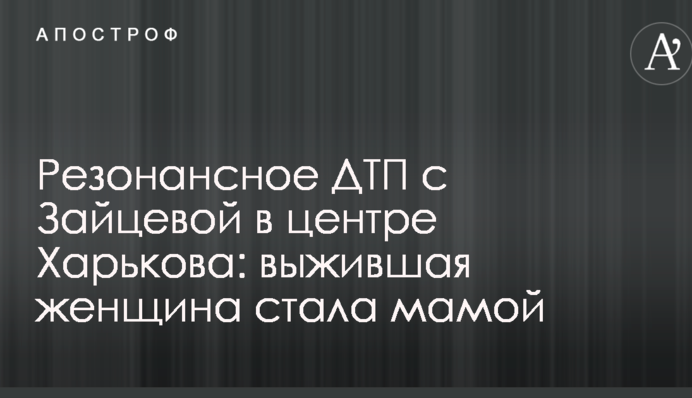 Резонансна ДТП з Зайцевою в центрі Харкова: постраждала жінка стала мамою