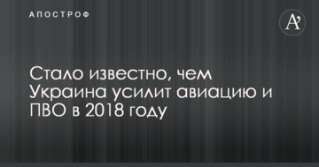 Стало відомо, чим Україна посилить авіацію і ППО в 2018 році