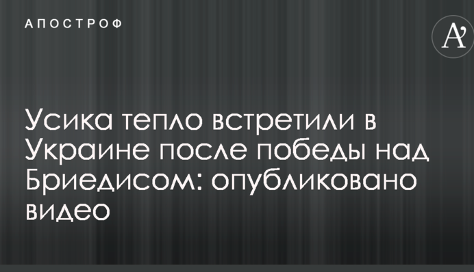 Усика тепло зустріли в Україні після перемоги над Брієдісом: опубліковано відео