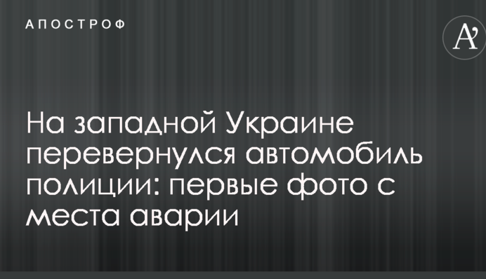 На западной Украине перевернулся автомобиль полиции: первые фото с места аварии